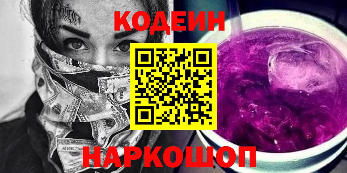 Кодеин напиток Lean (лин)  Вход с VPN  Codein Purple Drank  Холмск 